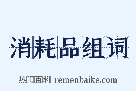 消耗品组词是什么意思的图片